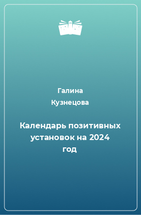 Книга Календарь позитивных установок на 2024 год