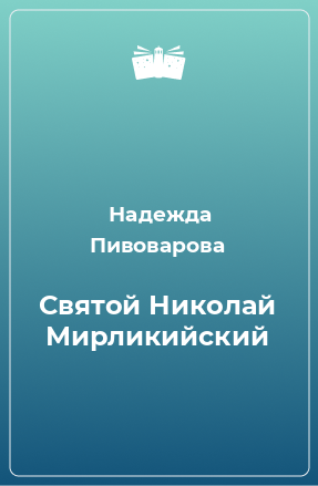 Книга Святой Николай Мирликийский