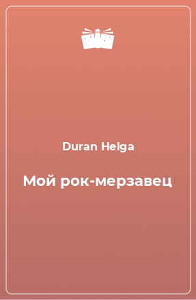 Хельга дюран. Джилл Бейкер. До самого рая книга. Читать книгу Роковое сходство Патриция Берни.