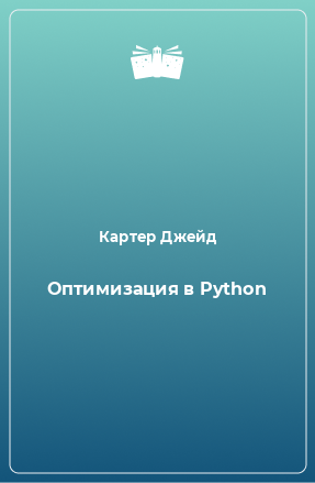 Книга Оптимизация в Python