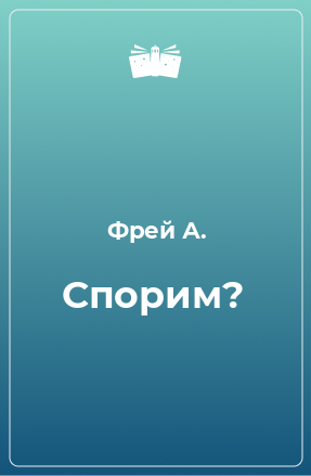 Книга Спорим?