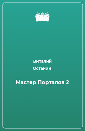 Книга Мастер Порталов 2