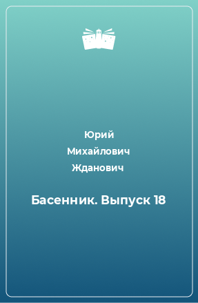 Книга Басенник. Выпуск 18