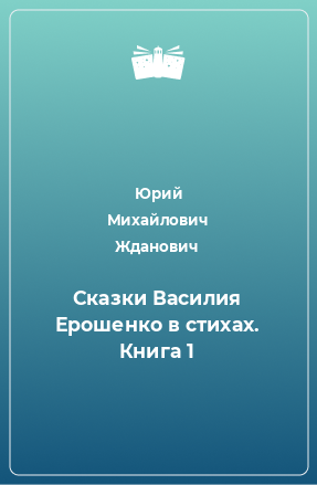 Книга Сказки Василия Ерошенко в стихах. Книга 1