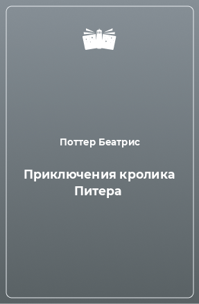 Книга Приключения кролика Питера