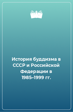 Книга История буддизма в СССР и Российской Федерации в 1985–1999 гг.