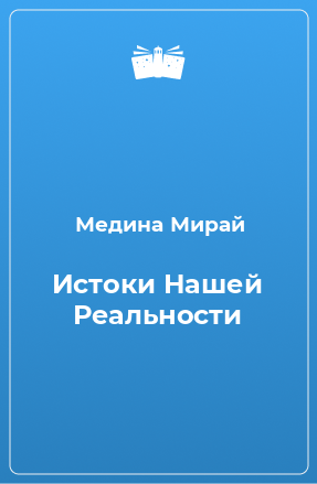 Книга Истоки Нашей Реальности