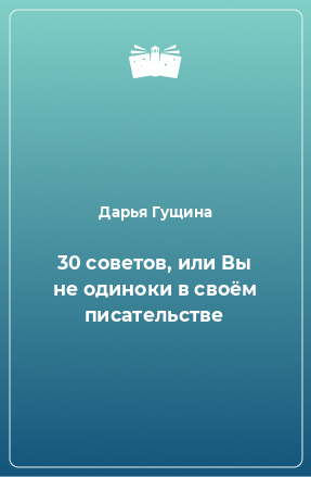 Книга 30 советов, или Вы не одиноки в своём писательстве