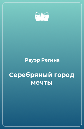 Книга Серебряный город мечты