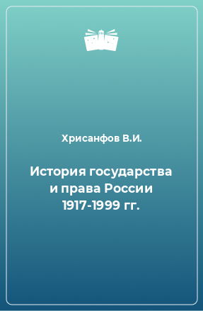 Книга История государства и права России 1917-1999 гг.