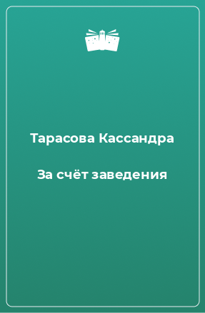 Книга За счёт заведения