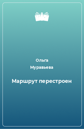 Книга Маршрут перестроен