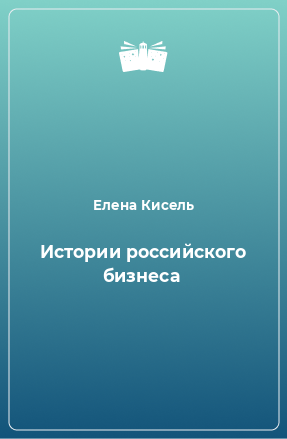Книга Истории российского бизнеса