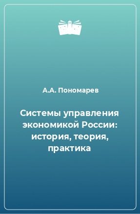Книга Системы управления экономикой России: история, теория, практика
