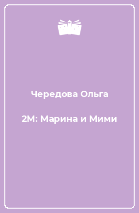 Книга 2М: Марина и Мими