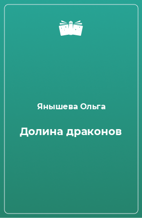 Книга Долина драконов