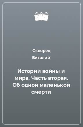 Книга Истории войны и мира. Часть вторая. Об одной маленькой смерти