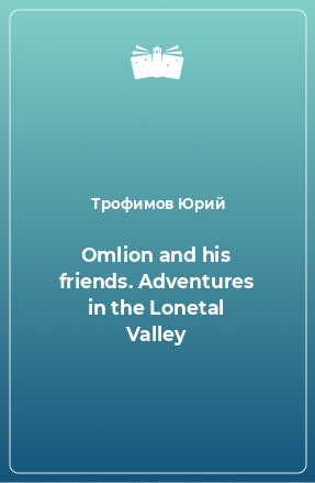 Книга Omlion and his friends. Adventures in the Lonetal Valley