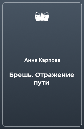 Книга Брешь. Отражение пути