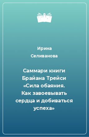 Книга Саммари книги Брайана Трейси «Сила обаяния. Как завоевывать сердца и добиваться успеха»