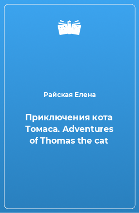 Книга Приключения кота Томаса. Adventures of Thomas the cat