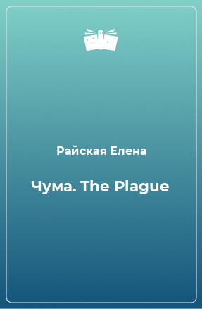 Книга Чума. The Plague