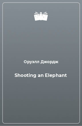 Книга Shooting an Elephant