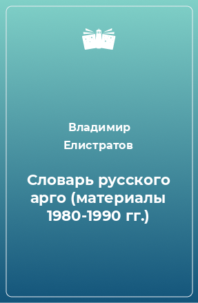 Книга Словарь русского арго (материалы 1980-1990 гг.)