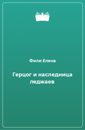 Книга Герцог и наследница леджаев