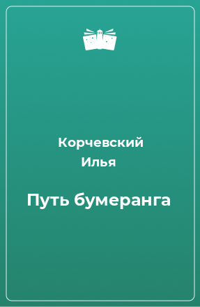 Книга Путь бумеранга