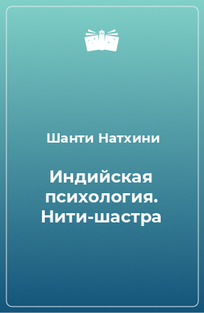 Книга Индийская психология. Нити-шастра