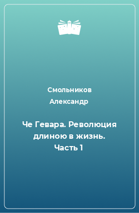 Книга Че Гевара. Революция длиною в жизнь. Часть 1