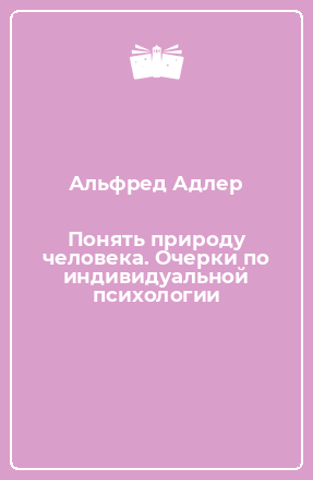 Книга Понять природу человека. Очерки по индивидуальной психологии