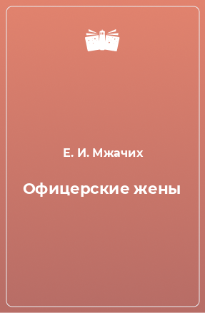 Книга Офицерские жены