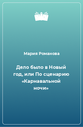 Книга Дело было в Новый год, или По сценарию «Карнавальной ночи»