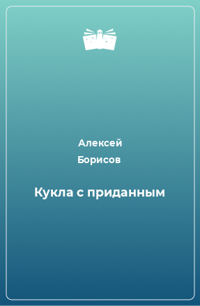 Книга Кукла с приданным