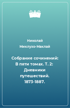 Книга Собрание сочинений: В пяти томах. Т. 2:  Дневники путешествий. 1873-1887.