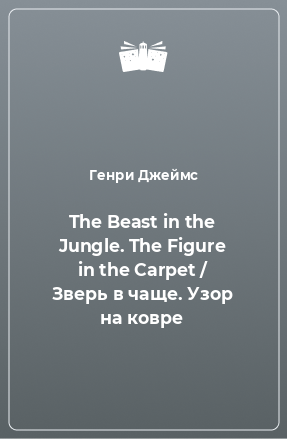 Книга The Beast in the Jungle. The Figure in the Carpet / Зверь в чаще. Узор на ковре