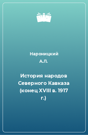Книга История народов Северного Кавказа (конец XVIII в. 1917 г.)