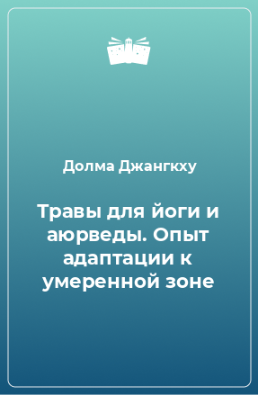 Книга Травы для йоги и аюрведы. Опыт адаптации к умеренной зоне