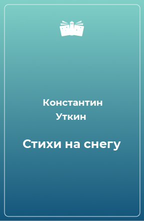 Книга Стихи на снегу