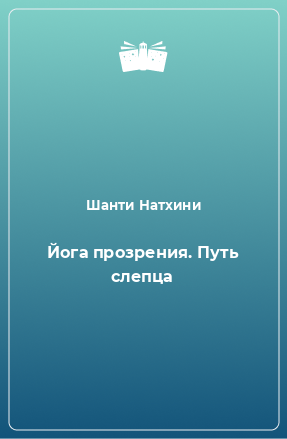 Книга Йога прозрения. Путь слепца