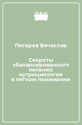 Книга Секреты сбалансированного питания: нутрициология в легком понимании