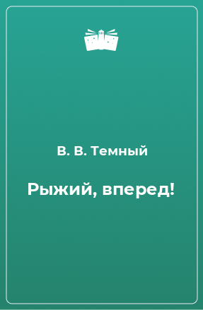 Книга Рыжий, вперед!