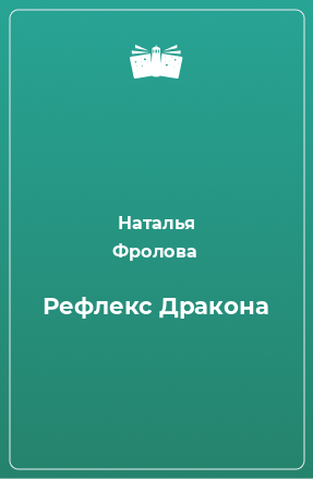 Книга Рефлекс Дракона