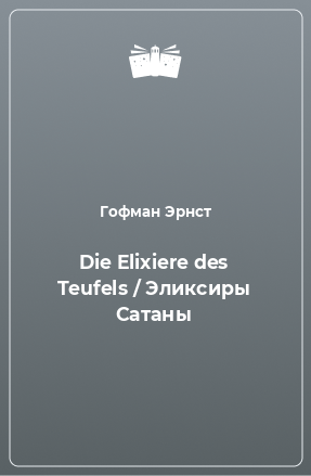 Книга Die Elixiere des Teufels / Эликсиры Сатаны