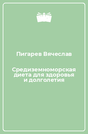Книга Средиземноморская диета для здоровья и долголетия
