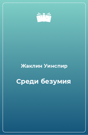 Книга Среди безумия