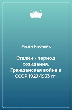 Книга Сталин - период созидания. Гражданская война в СССР 1929-1933 гг.