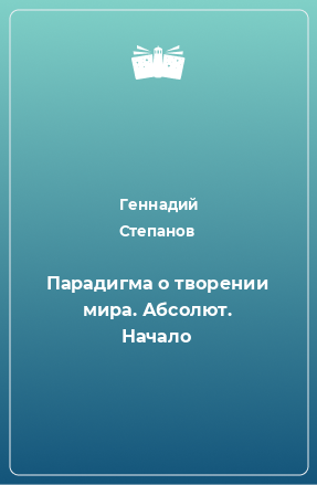 Книга Парадигма о творении мира. Абсолют. Начало